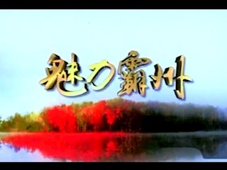 魅力霸州(2009年10月）