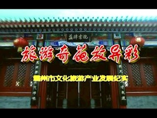 霸州市文化旅游產業發展紀實（2010年8月）