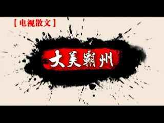  電視散文《大美霸州》