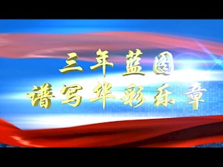 三年藍圖譜寫華彩樂章（2010年11月）