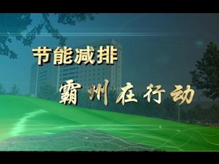 節能減排霸州在行動（2011年10月）