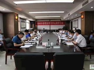 市委書記房欣主持召開市委理論學(xué)習(xí)中心組2019年第七次學(xué)習(xí)會(huì)