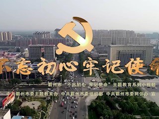 霸州市“不忘初心、牢記使命”系列視頻之開篇