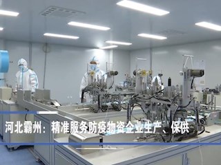 河北霸州：精準服務防疫物資企業生產