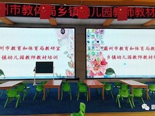 霸州市教體局開展鄉鎮幼兒園教師教材培訓