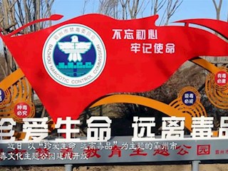 河北廊坊霸州：禁毒文化主題公園建成開放