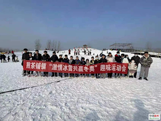 煎茶鋪鎮開展“”激情冰雪共贏”趣味運動會