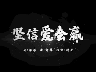 眾志成城，抗擊疫情——霸州市融媒體中心 MV《堅持愛會贏》