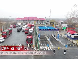 河北霸州 戰“疫”之行 卡點上的守門人