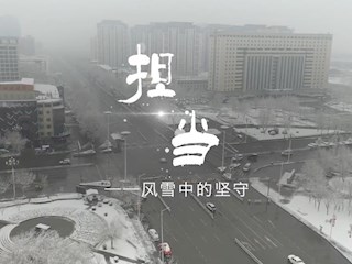 風雪中的堅守——霸州市融媒體中心 MV《擔當》