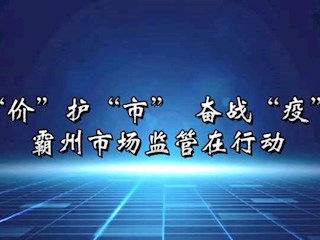 保“價”護“市” 奮戰“疫”線——市場監管在行動