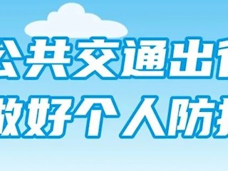 乘坐公共交通，這幾點個人健康防護不能少