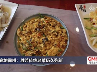 廊坊霸州：勝芳傳統老菜歷久彌新