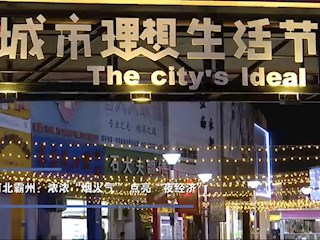 河北霸州：濃濃“煙火氣” 點亮“夜經濟”