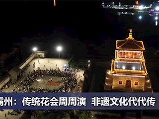 廊坊霸州：傳統(tǒng)花會周周演 非遺文化代代傳