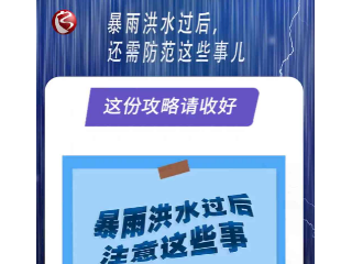 這份攻略請收好 暴雨洪水過后 還需防范這些事