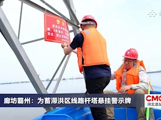 廊坊霸州：為蓄滯洪區線路桿塔懸掛警示牌