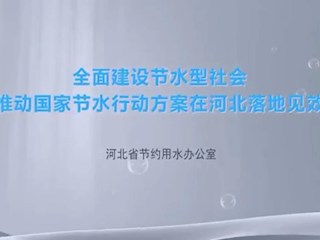 節約用水 公益宣傳