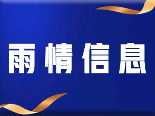 【霸州市氣象臺】2023年7月31日14時發布雨情信息