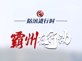 【防汛進(jìn)行時(shí) 霸州在行動(dòng)】同向同心抗洪災(zāi) 愛(ài)心企業(yè)伸援手 