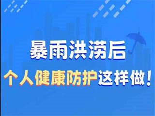 洪澇災害后健康防護這樣做