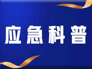 【應急科普】關于暴雨天避險的那些事！