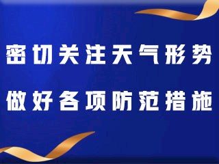 密切關(guān)注天氣形勢 做好各項防范措施