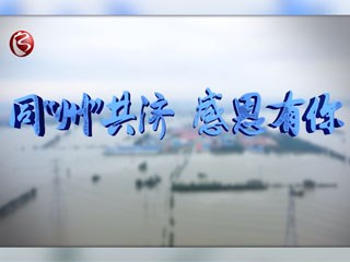 【防汛進(jìn)行時(shí) 霸州在行動(dòng)】同“州”共濟(jì) 感恩有你