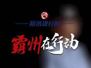 【防汛進(jìn)行時(shí) 霸州在行動(dòng)】警燈閃爍 藏藍(lán)守護(hù)  霸州公安筑起平安堤壩