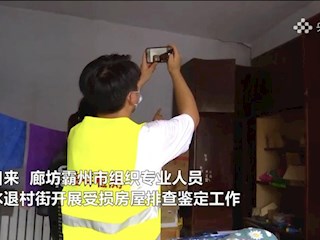 廊坊霸州：排查鑒定受損房屋 保障群眾住房安全