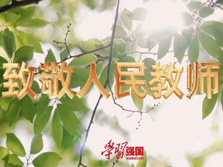 “感人瞬間”微視頻展播---《致敬人民教師 》