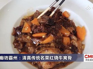 廊坊霸州：清真?zhèn)鹘y(tǒng)名菜紅燒牛窩骨