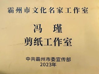 霸州市級文化名家工作室在我館掛牌成立