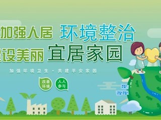 海報 | 全面打響農村人居環境整治攻堅戰