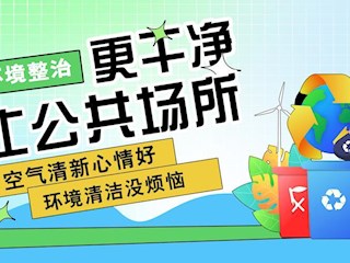 海報 | 全面打響農村人居環境整治攻堅戰