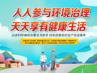 海報 | 全面打響農村人居環境整治攻堅戰