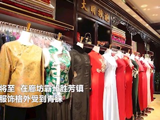 廊坊霸州：傳統服飾受追捧 新年更有“儀式感”