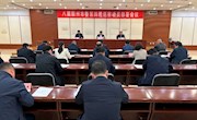 八屆霸州市委第四輪巡察動員部署會議召開