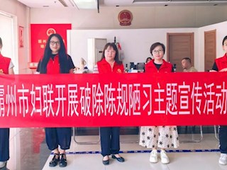 【移風易俗】【“雙爭”有我】市婦聯(lián)開展破除陳規(guī)陋習主題宣傳活動