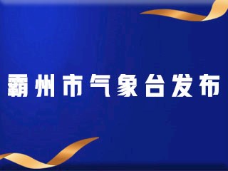 霸州市氣象臺發布重要氣象報告