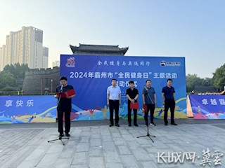 霸州市2024年“全民健身日”主題活動啟幕