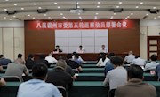 我市召開八屆霸州市委第五輪巡察動員部署會議