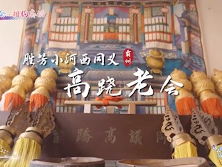 霸韻流光——勝芳小河西同義高蹺老會