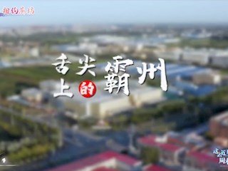 霸韻流光——舌尖上的霸州