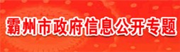 霸州市政府信息公開專題