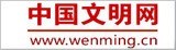 中國(guó)文明網(wǎng)